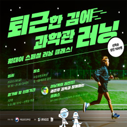 2025 퇴근한 김에 과학관 러닝(5월) 포스터